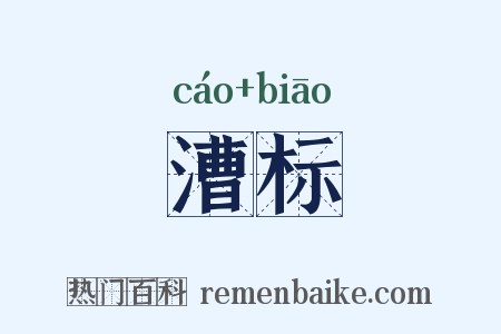 漕标是什么意思的图片